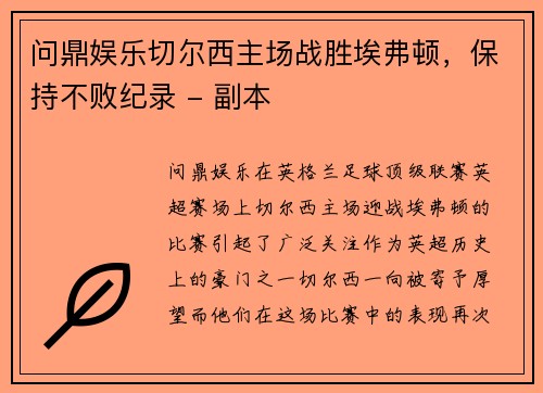 问鼎娱乐切尔西主场战胜埃弗顿，保持不败纪录 - 副本