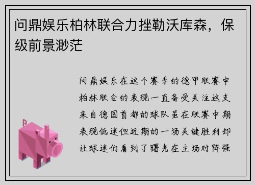 问鼎娱乐柏林联合力挫勒沃库森，保级前景渺茫