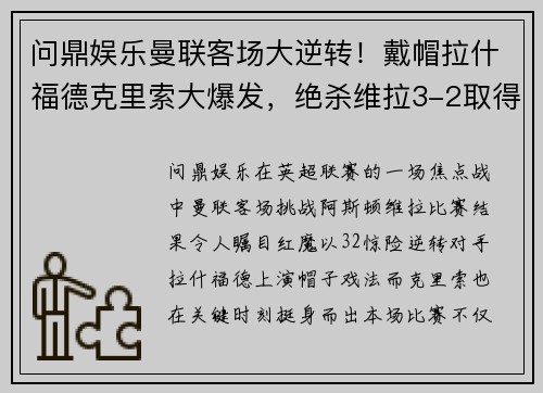 问鼎娱乐曼联客场大逆转！戴帽拉什福德克里索大爆发，绝杀维拉3-2取得连胜