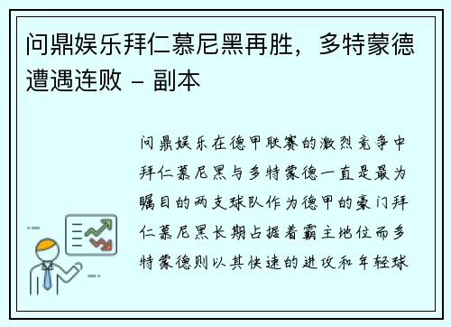 问鼎娱乐拜仁慕尼黑再胜，多特蒙德遭遇连败 - 副本