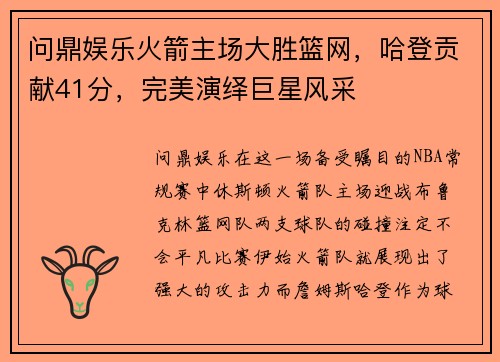问鼎娱乐火箭主场大胜篮网，哈登贡献41分，完美演绎巨星风采