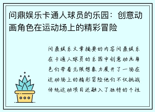 问鼎娱乐卡通人球员的乐园：创意动画角色在运动场上的精彩冒险