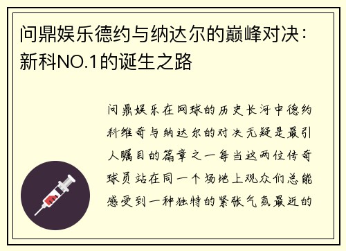 问鼎娱乐德约与纳达尔的巅峰对决：新科NO.1的诞生之路
