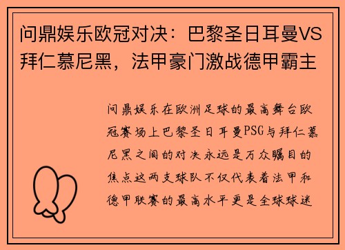 问鼎娱乐欧冠对决：巴黎圣日耳曼VS拜仁慕尼黑，法甲豪门激战德甲霸主，谁主沉浮？ - 副本