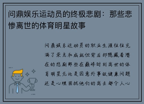 问鼎娱乐运动员的终极悲剧：那些悲惨离世的体育明星故事