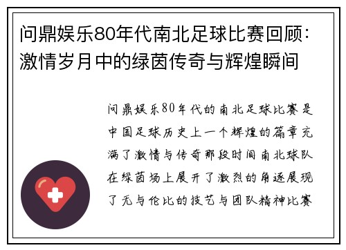 问鼎娱乐80年代南北足球比赛回顾：激情岁月中的绿茵传奇与辉煌瞬间