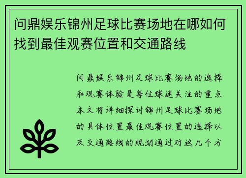 问鼎娱乐锦州足球比赛场地在哪如何找到最佳观赛位置和交通路线