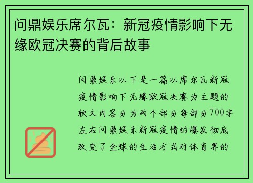 问鼎娱乐席尔瓦：新冠疫情影响下无缘欧冠决赛的背后故事