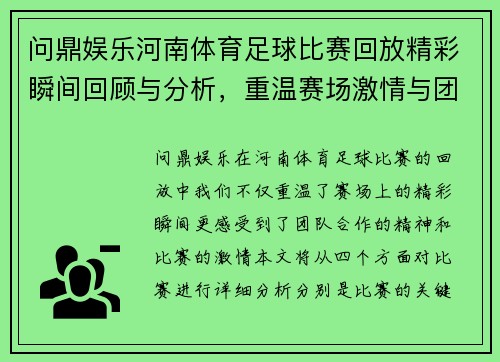 问鼎娱乐河南体育足球比赛回放精彩瞬间回顾与分析，重温赛场激情与团队合作精神