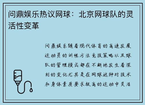 问鼎娱乐热议网球：北京网球队的灵活性变革
