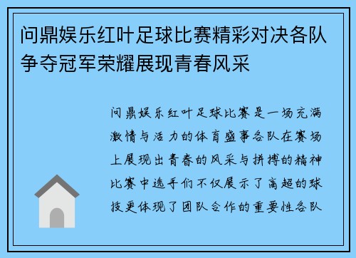 问鼎娱乐红叶足球比赛精彩对决各队争夺冠军荣耀展现青春风采
