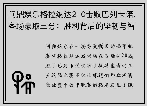 问鼎娱乐格拉纳达2-0击败巴列卡诺，客场豪取三分：胜利背后的坚韧与智慧