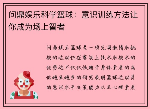 问鼎娱乐科学篮球：意识训练方法让你成为场上智者