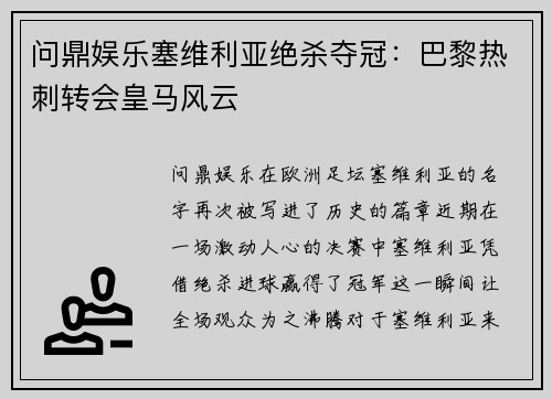 问鼎娱乐塞维利亚绝杀夺冠：巴黎热刺转会皇马风云