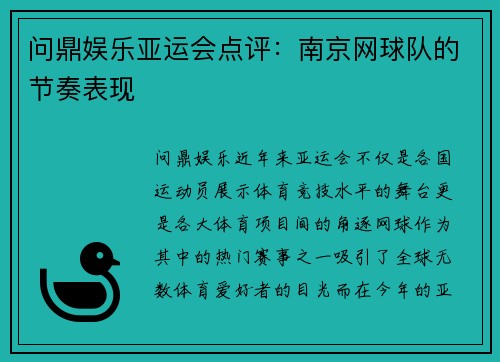问鼎娱乐亚运会点评：南京网球队的节奏表现