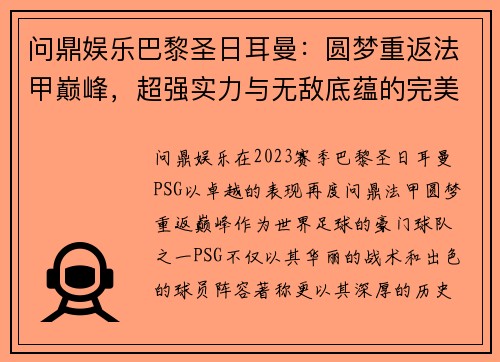 问鼎娱乐巴黎圣日耳曼：圆梦重返法甲巅峰，超强实力与无敌底蕴的完美展现