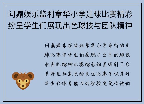 问鼎娱乐监利章华小学足球比赛精彩纷呈学生们展现出色球技与团队精神
