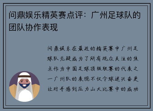 问鼎娱乐精英赛点评：广州足球队的团队协作表现
