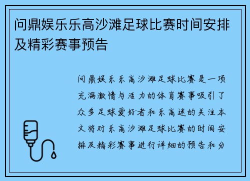 问鼎娱乐乐高沙滩足球比赛时间安排及精彩赛事预告