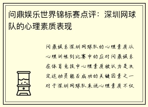 问鼎娱乐世界锦标赛点评：深圳网球队的心理素质表现