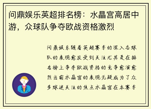 问鼎娱乐英超排名榜：水晶宫高居中游，众球队争夺欧战资格激烈