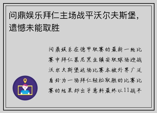 问鼎娱乐拜仁主场战平沃尔夫斯堡，遗憾未能取胜