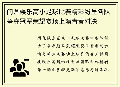 问鼎娱乐高小足球比赛精彩纷呈各队争夺冠军荣耀赛场上演青春对决