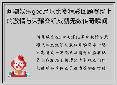 问鼎娱乐gee足球比赛精彩回顾赛场上的激情与荣耀交织成就无数传奇瞬间