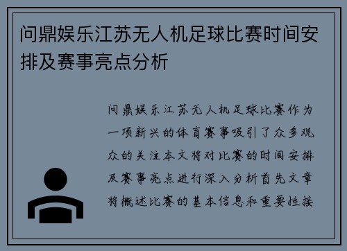 问鼎娱乐江苏无人机足球比赛时间安排及赛事亮点分析