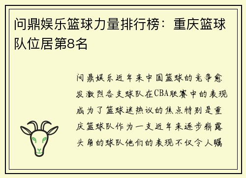 问鼎娱乐篮球力量排行榜：重庆篮球队位居第8名