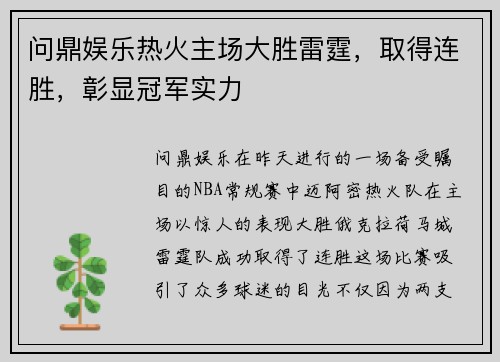 问鼎娱乐热火主场大胜雷霆，取得连胜，彰显冠军实力