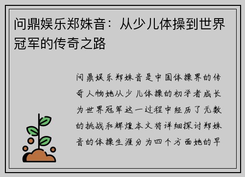 问鼎娱乐郑姝音：从少儿体操到世界冠军的传奇之路
