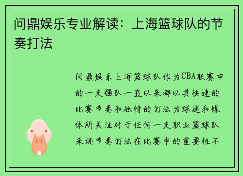 问鼎娱乐专业解读：上海篮球队的节奏打法