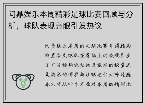 问鼎娱乐本周精彩足球比赛回顾与分析，球队表现亮眼引发热议