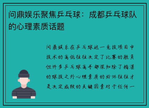 问鼎娱乐聚焦乒乓球：成都乒乓球队的心理素质话题