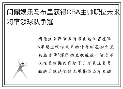 问鼎娱乐马布里获得CBA主帅职位未来将率领球队争冠