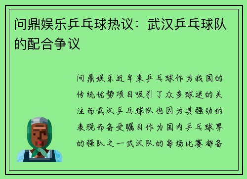 问鼎娱乐乒乓球热议：武汉乒乓球队的配合争议