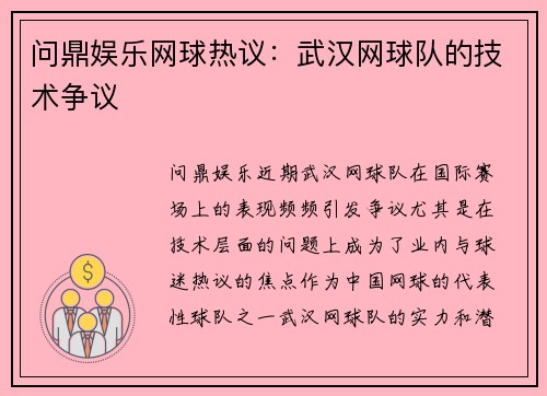 问鼎娱乐网球热议：武汉网球队的技术争议